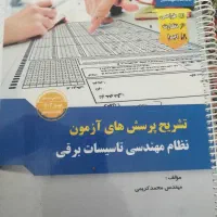 کتاب ازمون نظام مهندسی برق|کتاب و مجله آموزشی|شیراز, شهرک نیروی انتظامی|دیوار