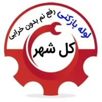 لوله بازکنی سراسر کرج وحومه۲۴ساعته فنرزنی فنرزن