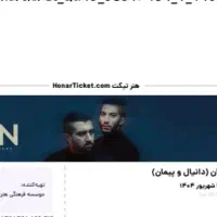 بلیط کنسرت ددان زیر قیمت خرید