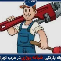 لوله بازکنی ارزان فوری سراسرتهران24ساعته(تخفیف30٪)