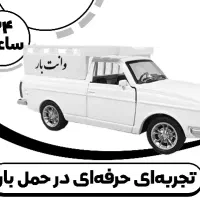 وانت بار حمل بار رودان