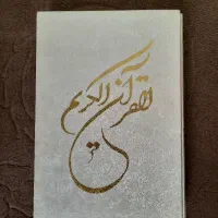 یک جلد کتاب قرآن