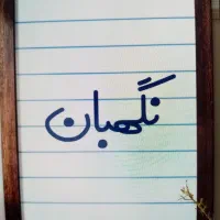 خودم نگهبانم نیاز به کار دارم