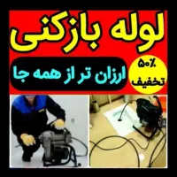 لوله بازکنی تخلیه چاه تمام نقاط و شهرک صنعتی ها