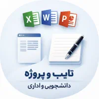 فریلنسری تایپ پروژه‌های دانشجویی و اداری