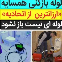 لوله بازکنی دریاچه کوهک اردستانی دهکده پیکانشهر|خدمات پیشه و مهارت|تهران, دریاچه شهدای خلیج فارس|دیوار