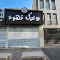 30متر-مناسب-اکثر-صنفها-سرریز-جمعیت-سند-تکبرگ