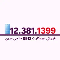 09123811399 تاریخ تولدی ۱۳۹۹