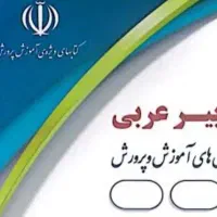 دبیر عربی متوسطه اول