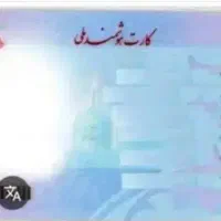 کارت ملی گمشده