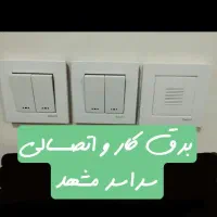 برق کار رفع اتصالی برق خرابی تلفن تمام نقاط شهر|خدمات پیشه و مهارت|مشهد, وکیل‌آباد|دیوار