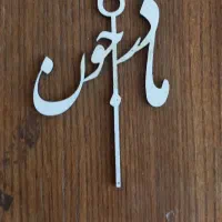تم تولد|صنایع دستی و سایر لوازم تزئینی|شاهرود, |دیوار