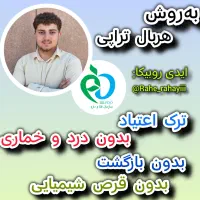 ترک اعتیاد بدون درد خماری