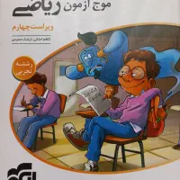 موج آزمون ریاضی جامع تجربی