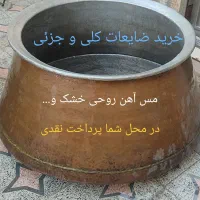 خرید ضایعات.مس . روحی آلومینیوم آهن وغیره