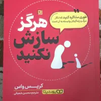 کتاب هرگز سازش نکنید اثر مامور FBI