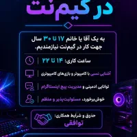 استخدام نیرو در گیم نت