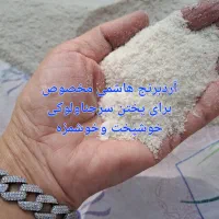 آردبرنج هاشمی|حراج|آستارا, |دیوار