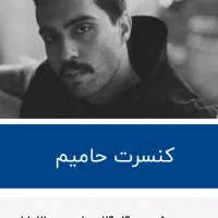 بلیت کنسرت حامیم
