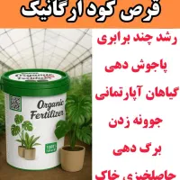 قرص کود ارگانیک به صورت عمده و تک فروشی