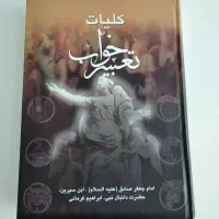 کتاب تعبیر خواب