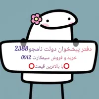 خرید و فروش سیمکارت912