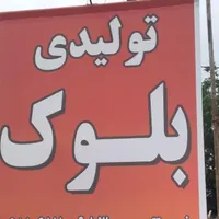 بلوک سیمانی سایز ۲۰|مصالح و تجهیزات ساختمان|اسالم, |دیوار