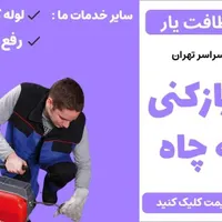 لوله بازکنی فنرزنی تخلیه چاه لوله کشی|خدمات پیشه و مهارت|تهران, مقدم|دیوار
