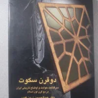 دو قرن سکوت سرگذشت تاریخ ایران دو قرن اول اسلام