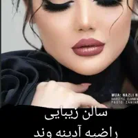 سالن زیبایی