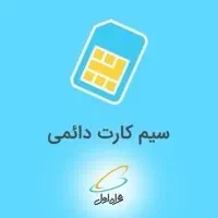 سیم کارت دائمی به شماره 09163117600