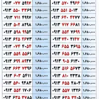 حراج سیم کارت های رند همراه اول