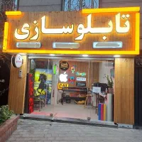 تابلوسازی تابلوساز تابلو چلنیوم نئون فلکس فرم لس|خدمات پیشه و مهارت|تهران, خواجه نصیر طوسی|دیوار