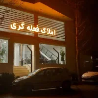 ویلایی مشاعی  راه جدا متخصصین