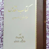 کتاب مقدس عهد عتیق وعهد جدید