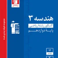 کتاب کنکور هندسه دوازدهم