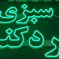 تابلو ال ای دی ،نئون فلکسی|فروشگاه و مغازه|قم, نیروگاه|دیوار