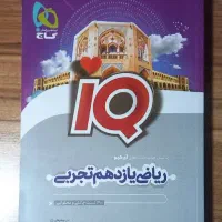کتاب تست ریاضی یازدهم آی کیو گاج
