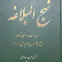 کتاب نهج البلاغه
