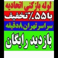 لوله بازکن*55%تخفیف*بازکردن فنرزن تضمینی*گرفتگی کن