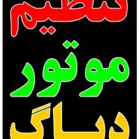 برق و تنظیم موتور خودرو