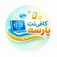 دنبال یه کافی نت سریع و مطمئن میگردی کافی نت پارسه