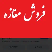 فروش مغازه سر خیابان اصلی