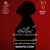 بلیط کنسرت آرمان گرشاسبی ۲ عدد ردیف ۲