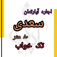 تک خواب طبقه دوم سعدی رهنواجاره|اجارهٔ آپارتمان|آباده, |دیوار