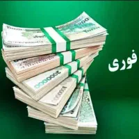 وام احتیاج دارم