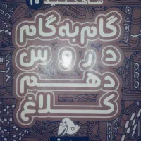 گام به گام دهم ریاضی وتجربی