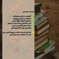 مشاوره و نگارش پایان نامه و مقاله با اساتید برتر|خدمات رایانهای و موبایل|رشت, لاکان|دیوار