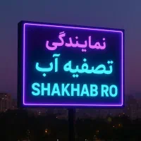 نمایندگی تصفیه آب شاخابRO(نصب،تعمیر،سرویس)|خدمات پیشه و مهارت|دوگنبدان, |دیوار