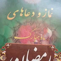 کتاب نماز و دعا های رمضان